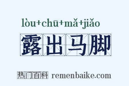 露出马脚是什么意思的图片